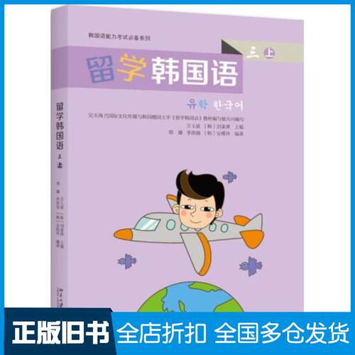正版旧书留学韩国语万玉波韩刘素瑛北京大学出版社9787301278468