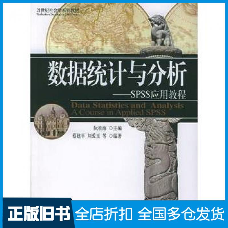 【正版旧书】数据统计与分析SPSS应用教程阮桂海北京大学出版社9787301092682
