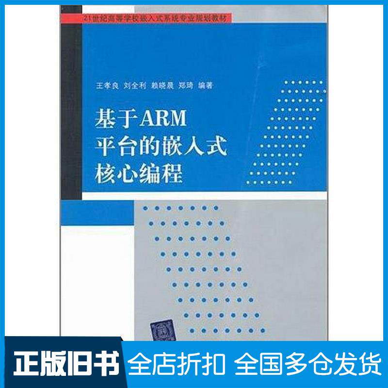 正版旧书基于ARM平台的嵌入式核心编程王孝良刘全利赖晓晨郑琦清华大学出版社9787302261711
