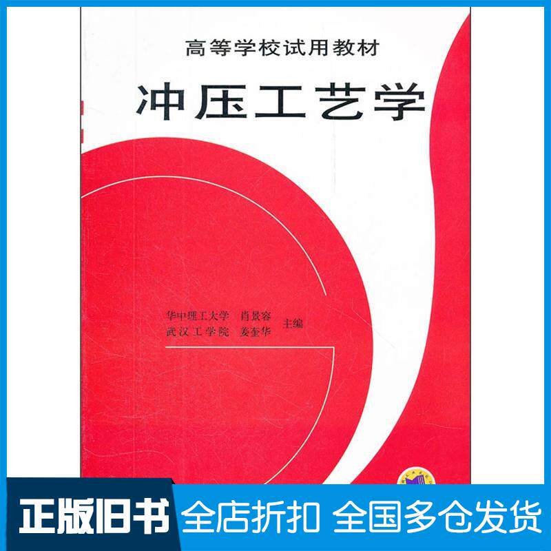 正版旧书冲压工艺学肖景容机械工业出版社9787111020189