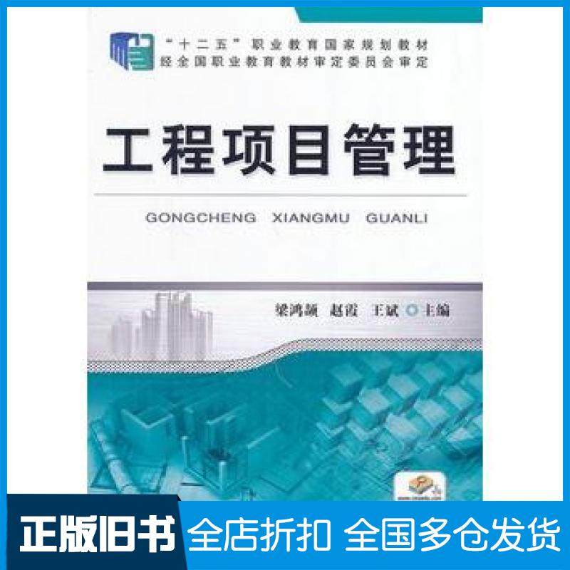 【正版旧书】工程项目管理梁鸿颉赵霞王斌主编机械工业出版社9787111427605