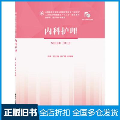 【正版旧书】内科护理何云海张广鹏朴琳琳华中科技大学出版社9787568055192