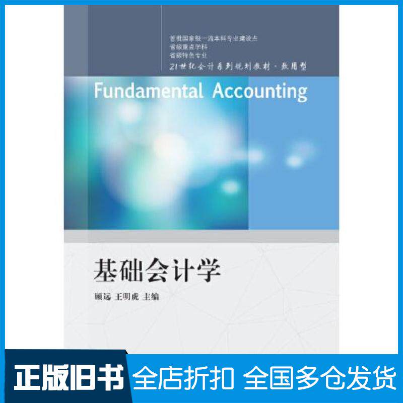 正版旧书基础会计学顾远王明虎东北财经大学出版社9787565443565