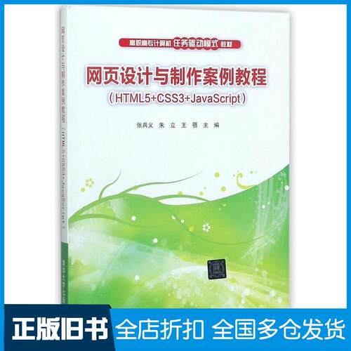 正版旧书网页设计与制作案例教程HTML5CSS3JavaScript张兵义朱立王蓓清华大学出版社9787302488873