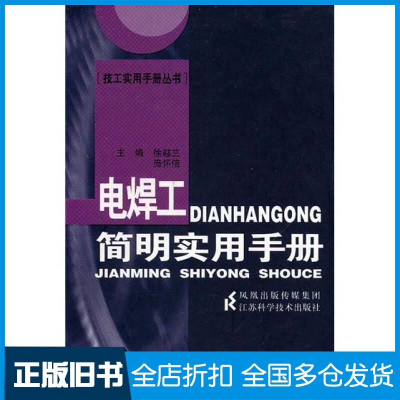 正版旧书电焊工简明实用手册徐越兰等主编江苏科学技术出版社9787534567063