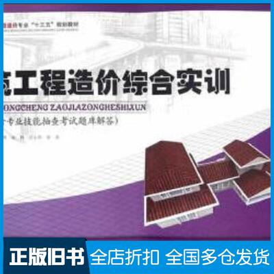 正版旧书建筑工程造价综合实训易红霞主编胡云珍孙湘辉项林万小华蒋荣副主编胡六星主审中南大学出版社97875487244