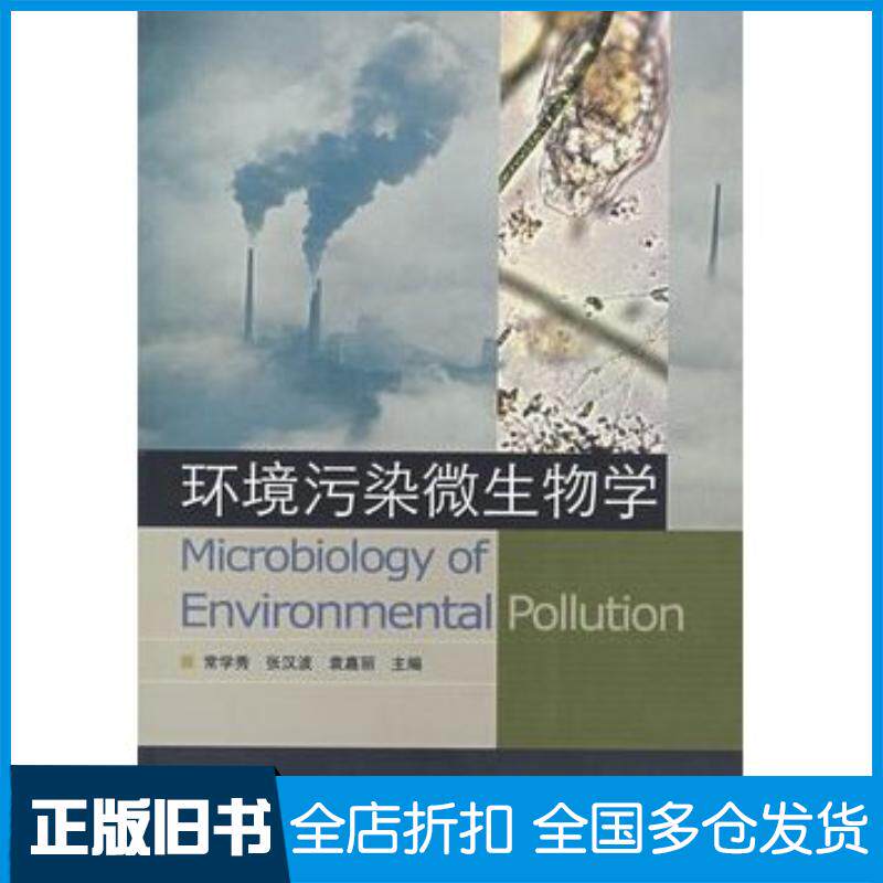 正版旧书环境污染微生物学常学秀张汉波袁嘉丽高等教育出版社9787040204360