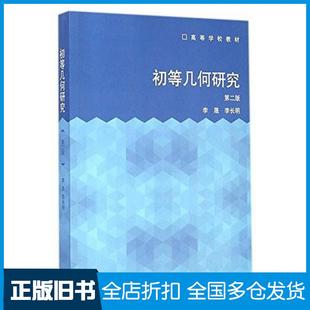 【正版旧书】初等几何研究第二版李晟李长明高等教育出版社9787040396119