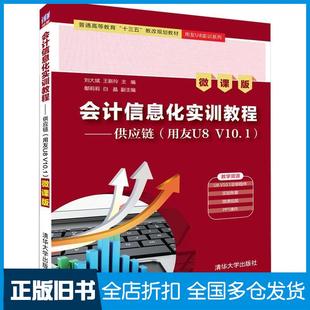 【正版旧书】会计信息化实训教程供应链用友U8V101微课版刘大斌王新玲鄢莉莉白晶著清华大学出版社9787302521969