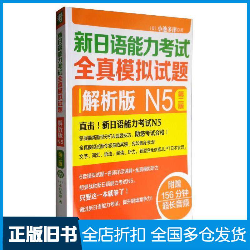 正版旧书新日语能力考试全真模拟试题解析版N5第二2版日小池多津著外语教学与研究出版社9787513592840