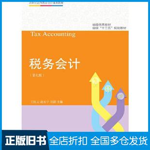 【正版旧书】税务会计第七版王红云赵永宁刘毅东北财经大学出版社9787565436567