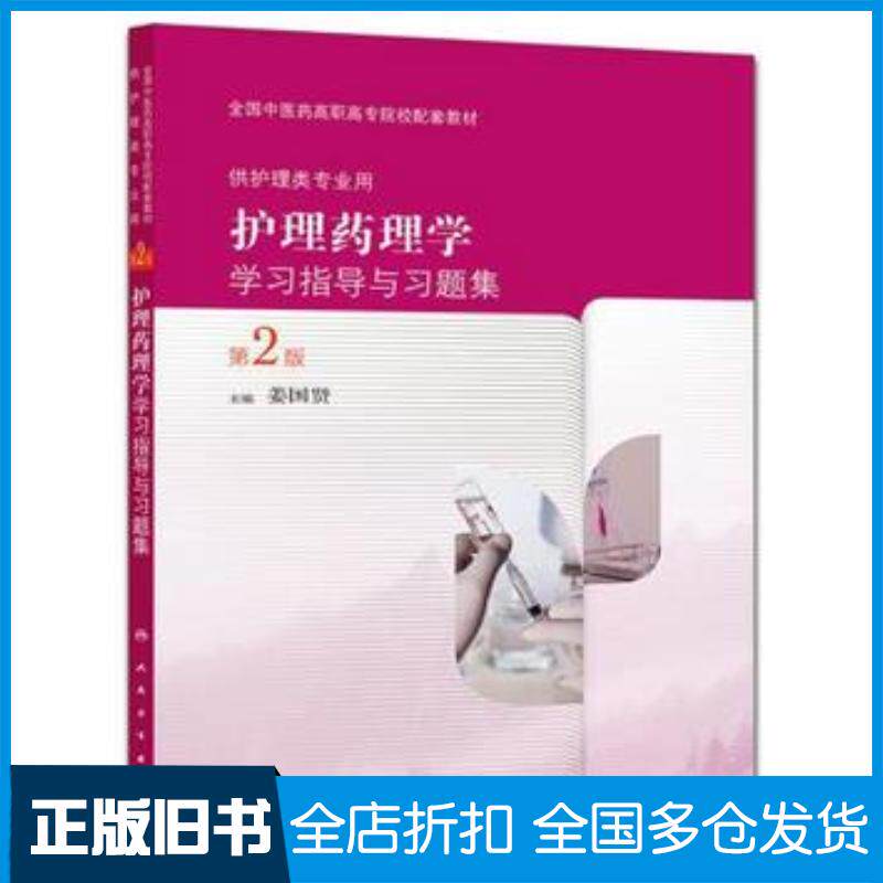 正版旧书护理药理学学习指导与习题集第二版姜国贤人民卫生出版社9787117209397