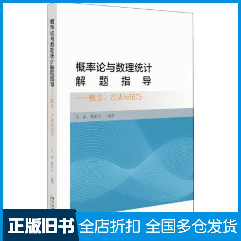 正版旧书概率论与数理统计解题指导概念方法与技巧马丽韩新方北京大学出版社9787301309858
