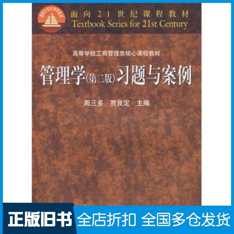 正版旧书管理学第二2版习题与案例周三多贾良定主编高等教育出版社9787040176261