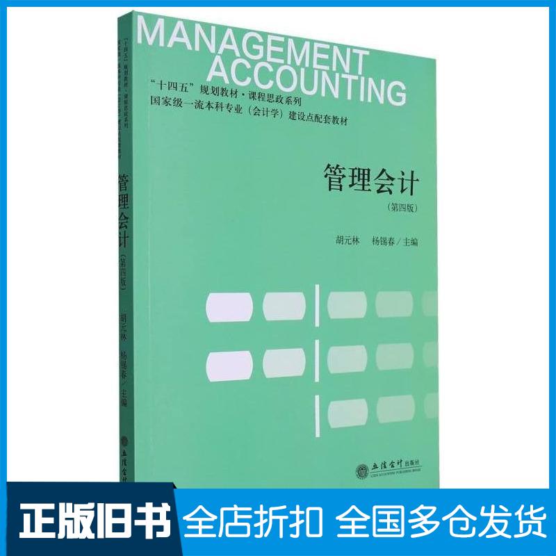 正版旧书管理会计第四4版编者胡元林杨锡春责编孙勇立信会计出版社9787542972514