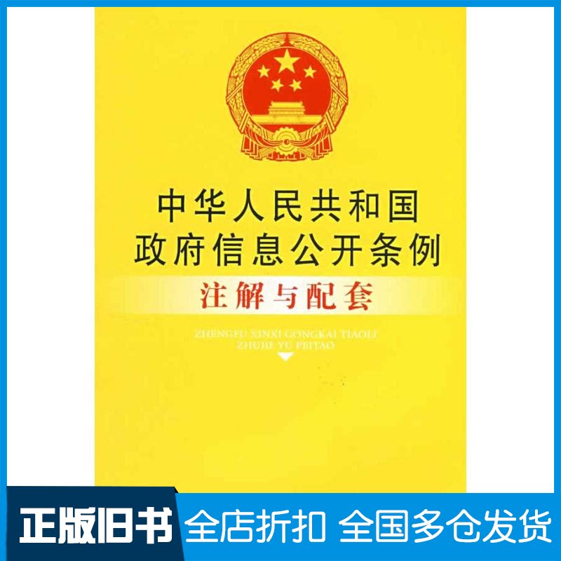 【正版旧书】中华人民共和国政府信息公开条例注解与配套国务院法制办公室 著9787509306857中国法制出版社