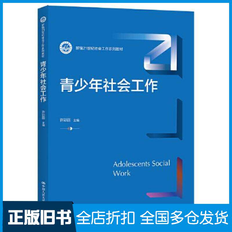 正版旧书青少年社会工作许彩丽中国人民大学出版社9787300300474