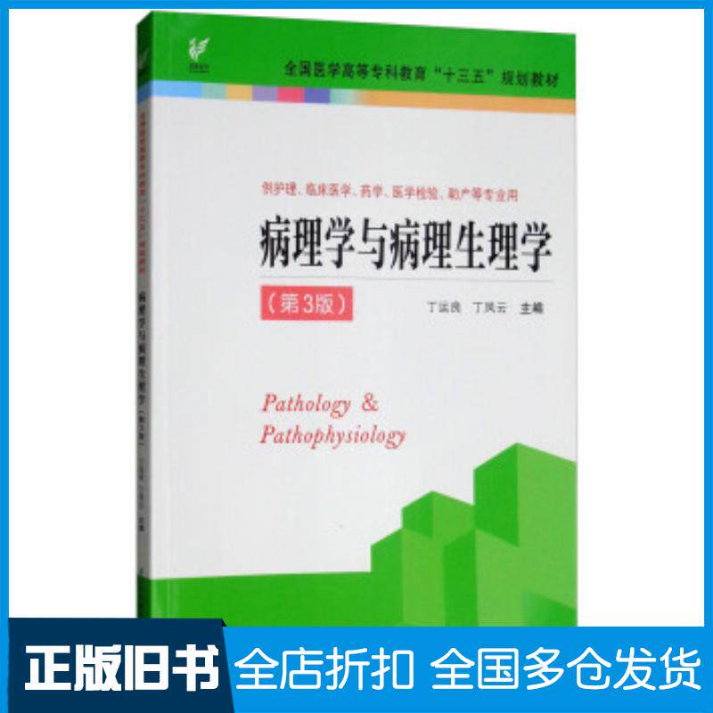 正版旧书病理学与病理生理学第三版丁运良丁凤云江苏凤凰科学技术出版社9787553787374
