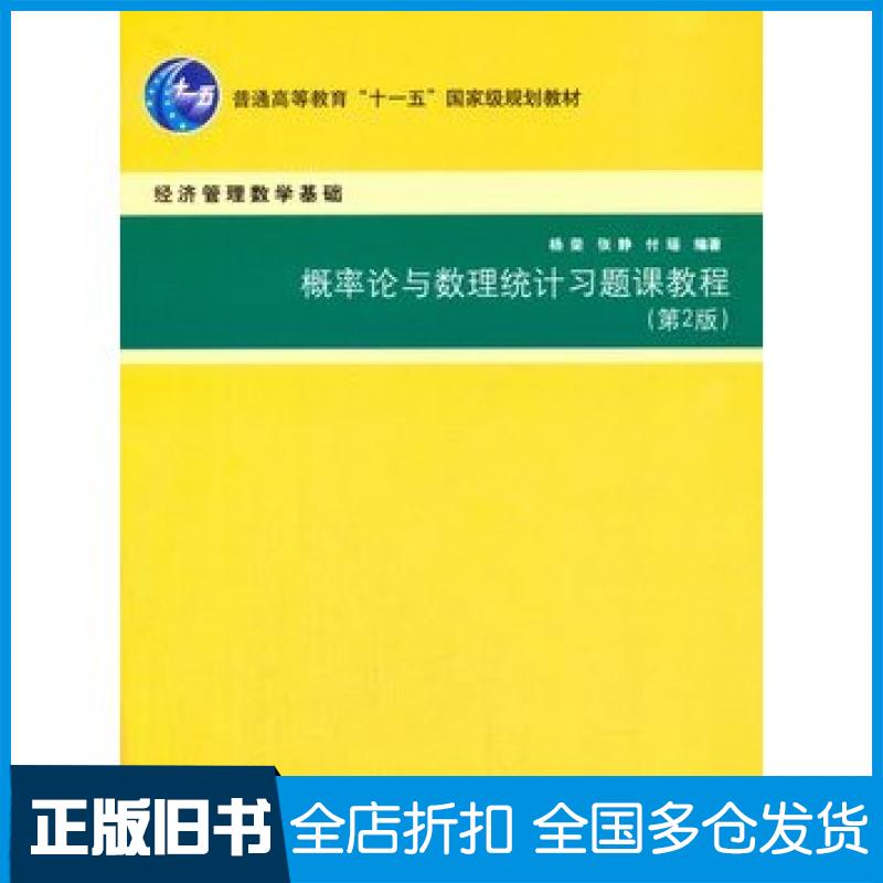 【正版旧书】概率论与数理统计习题课教程第2版杨荣张静付瑶编著清华大学出版社9787302347118