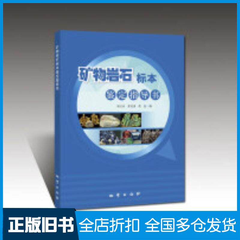 正版旧书矿物岩石标本鉴定指导书罗红玲曹代勇黄曼地质出版社9787116130159