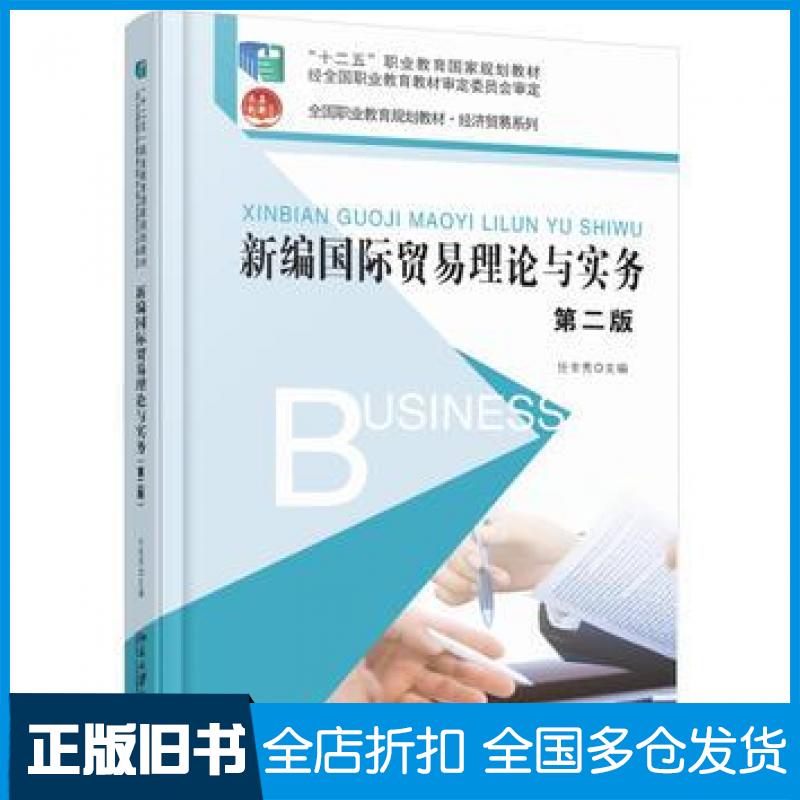 【正版旧书】新编贸易理论与实务任金秀北京大学出版社9787301267172