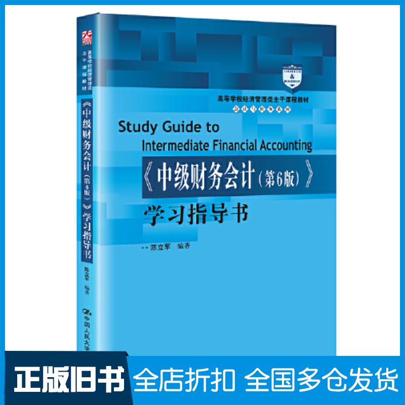 正版旧书中级财务会计第六6版学习指导书编者陈立军责编陈倩中国人民大学出版社9787300314969