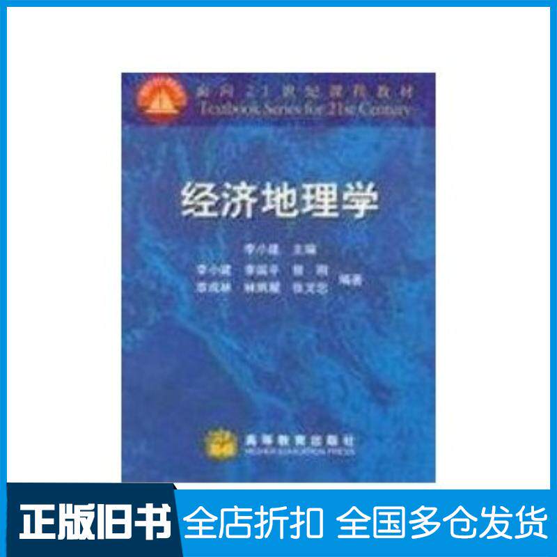 正版旧书经济地理学李小建高等教育出版社9787040077445