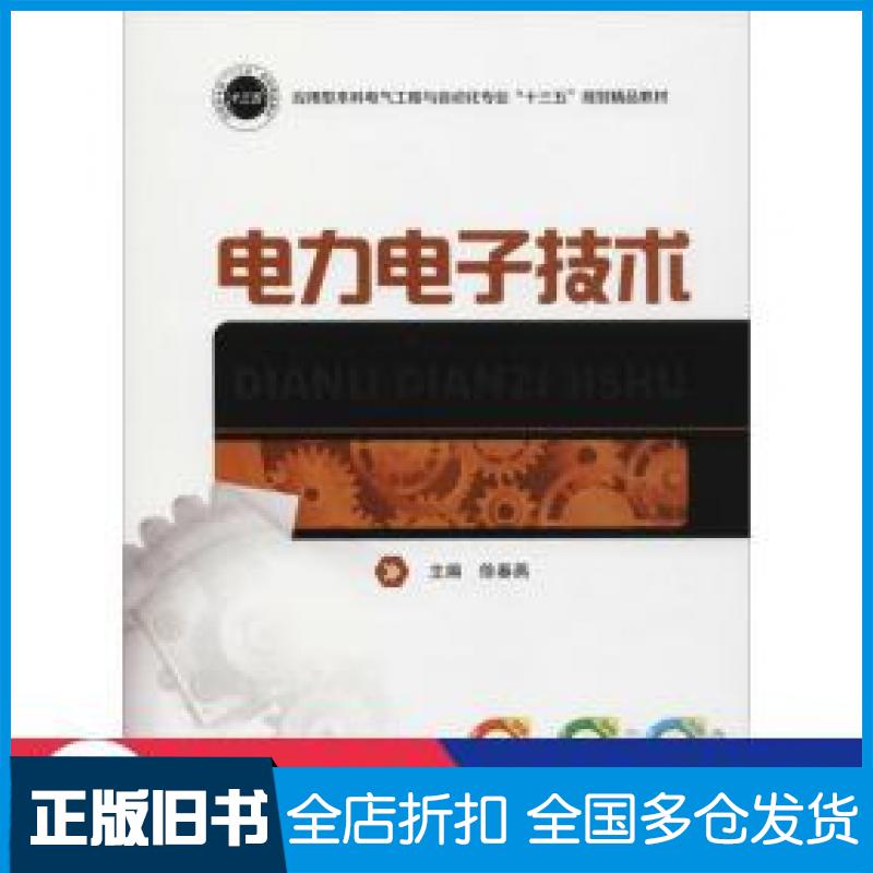 【正版旧书】电力电子技术徐春燕著华中科技大学出版社9787568040334