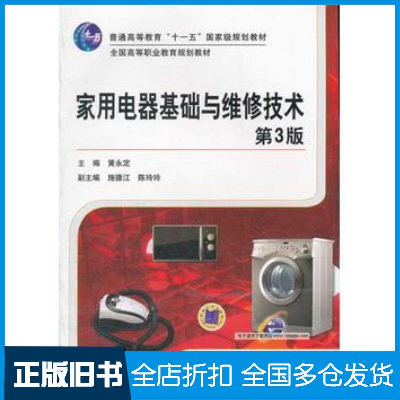 正版旧书家用电器基础与维修技术第三3版黄永定主编机械工业出版社9787111382720