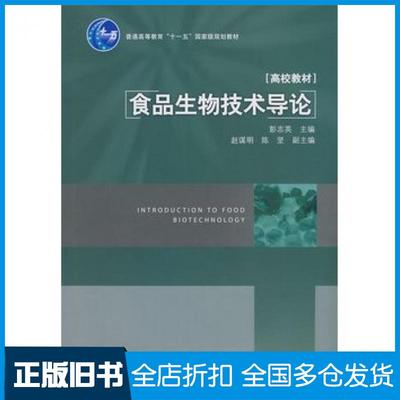 【正版旧书】食品生物技术导论彭志英主编中国轻工业出版社9787501965373