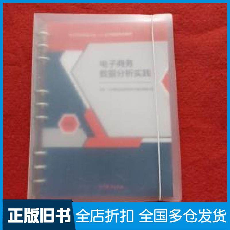 【正版旧书】电子商务数据分析实践中级北京博导前程信息技术股份有限公司高等教育出版社9787040474121