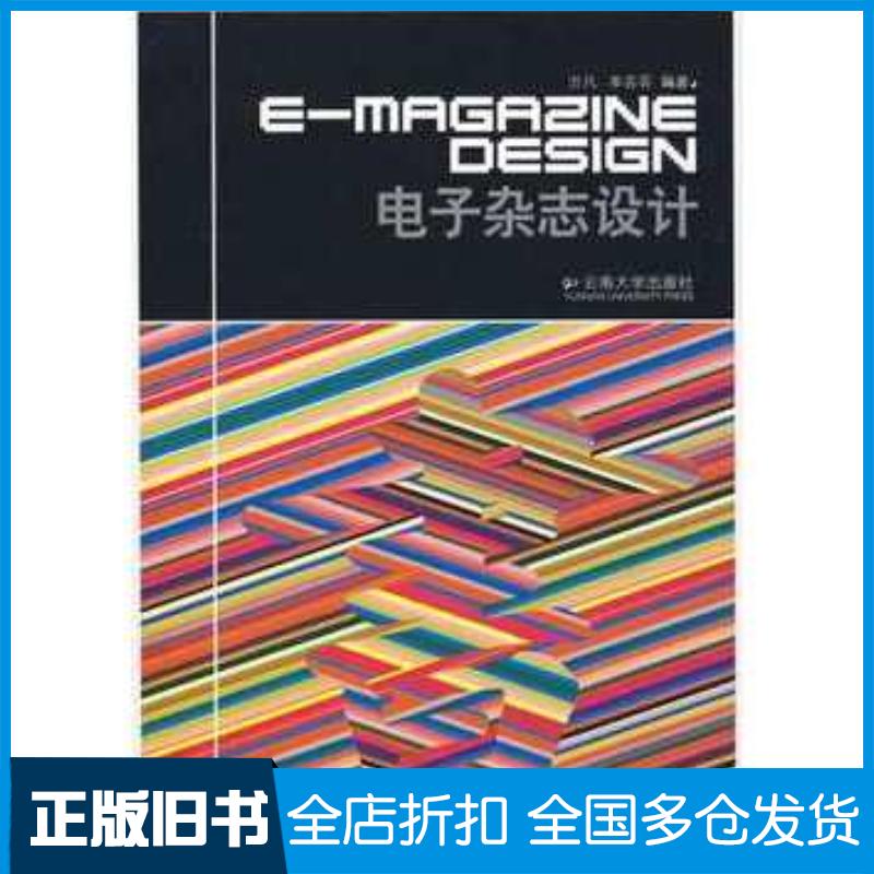 正版旧书电子杂志设计万凡牟芸芸编著云南大学出版社9787811125849