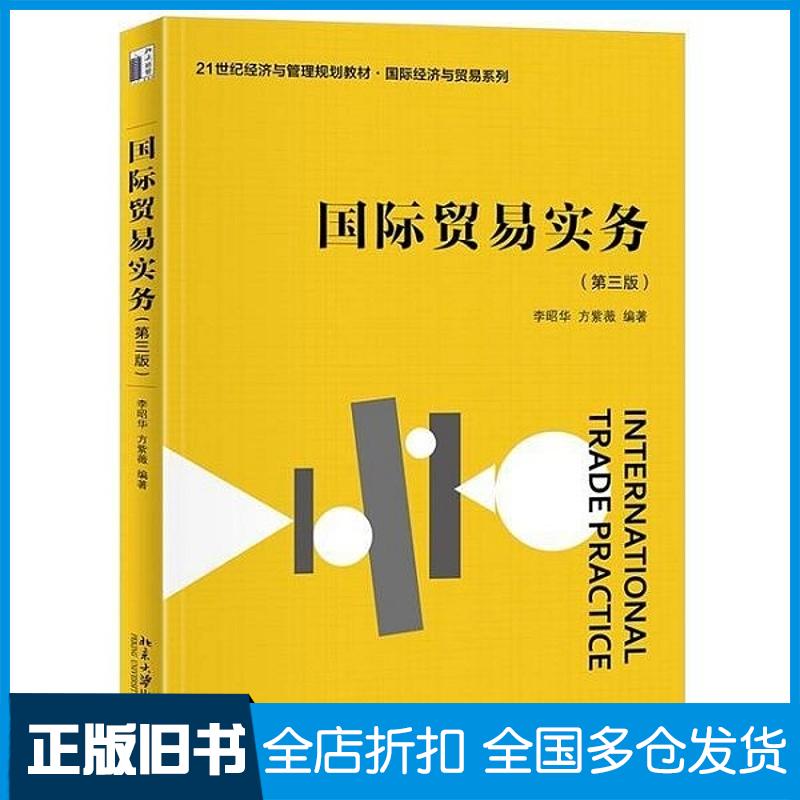 正版旧书国际贸易实务第三3版李昭华方紫薇北京大学出版社9787301354919