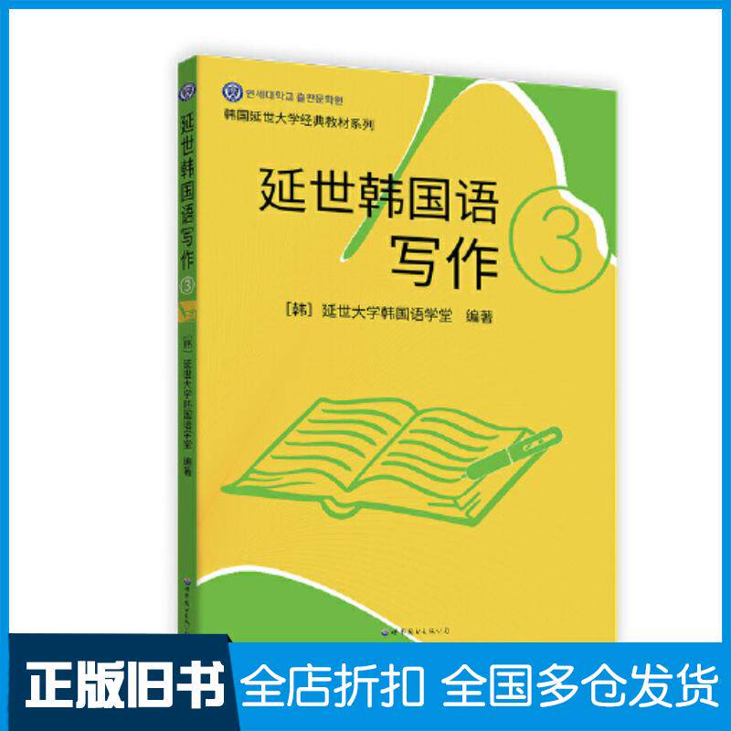 正版旧书延世韩国语写作3韩国延世大学韩国语学堂编左昭译世界图书出版公司9787523200971