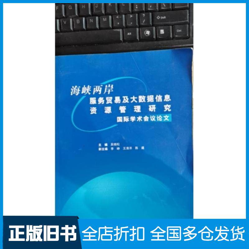 正版旧书海峡两岸服务贸易及大数据信息资源管理研究国际学术会议论文吴晓松云南科技出版社9787558706042