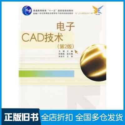 正版旧书电子CAD技术第二2版关健主编电子工业出版社9787121035449