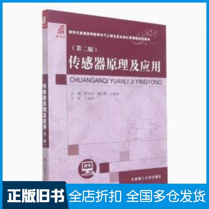 【正版旧书】传感器原理及应用第二2版李宝营邓长辉王裕如主编大连理工大学出版社9787568533096