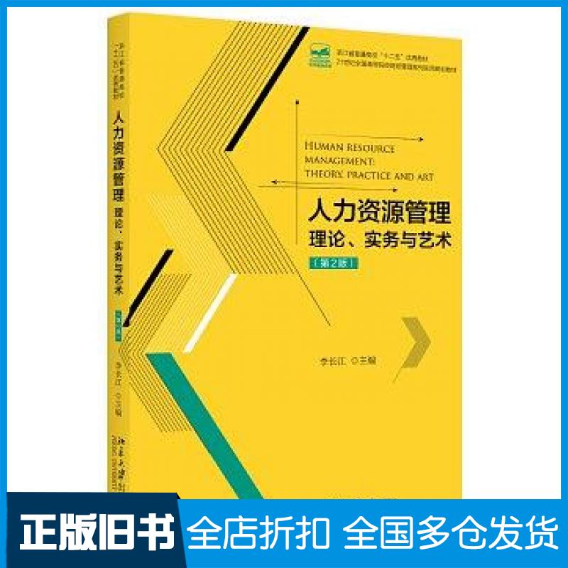 【正版旧书】人力资源管理李长江北京大学出版社9787301285466
