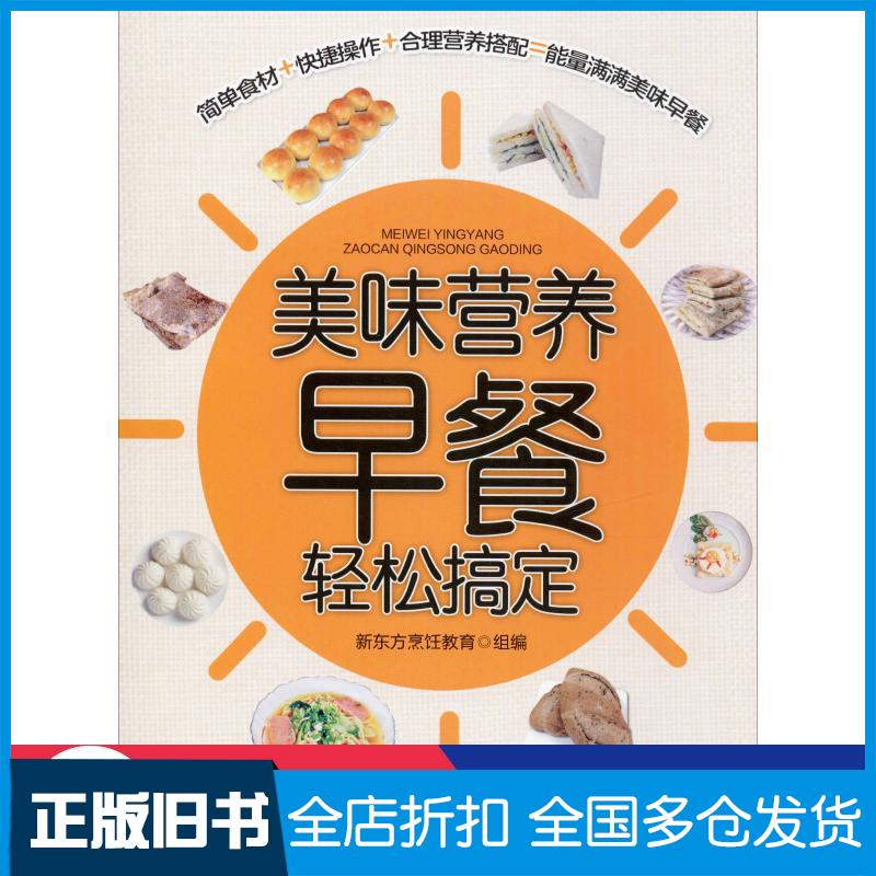 正版旧书美味营养早餐轻松搞定新东方烹饪教育中国人民大学出版社9787300277400