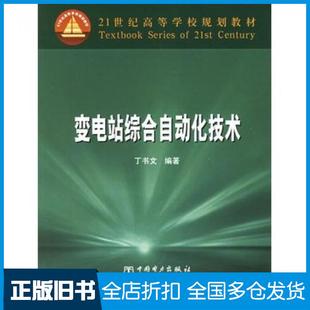 【正版旧书】变电站综合自动化技术丁书文编著中国电力出版社9787508336312