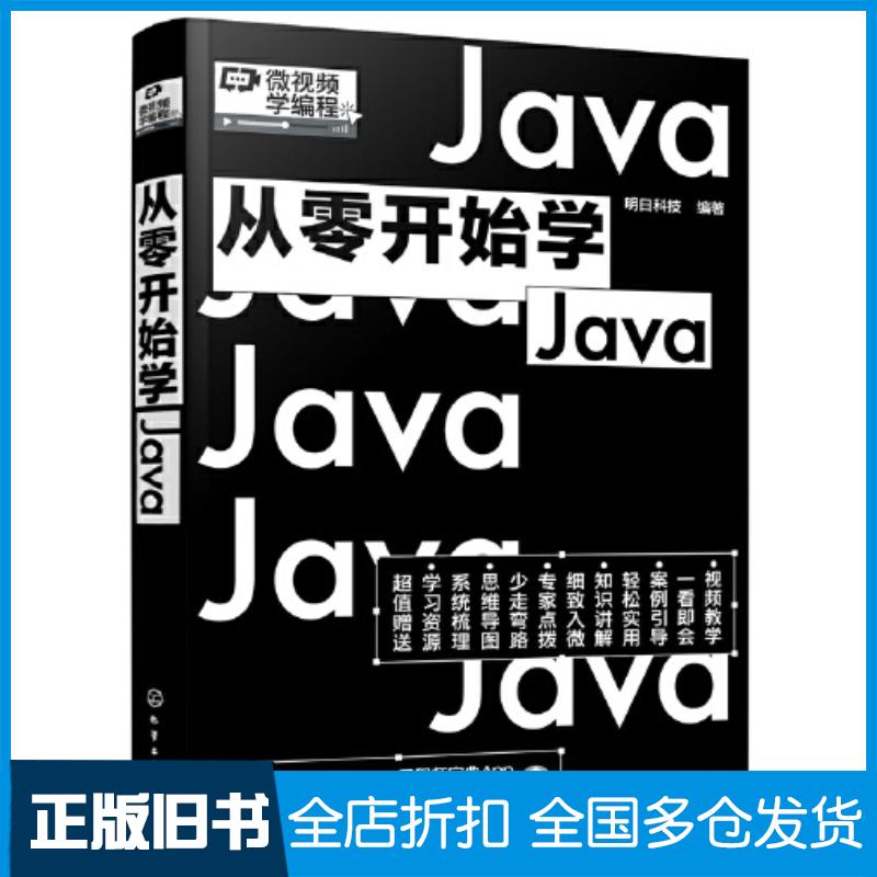 正版旧书从零开始学Java明日科技编著化学工业出版社9787122404824