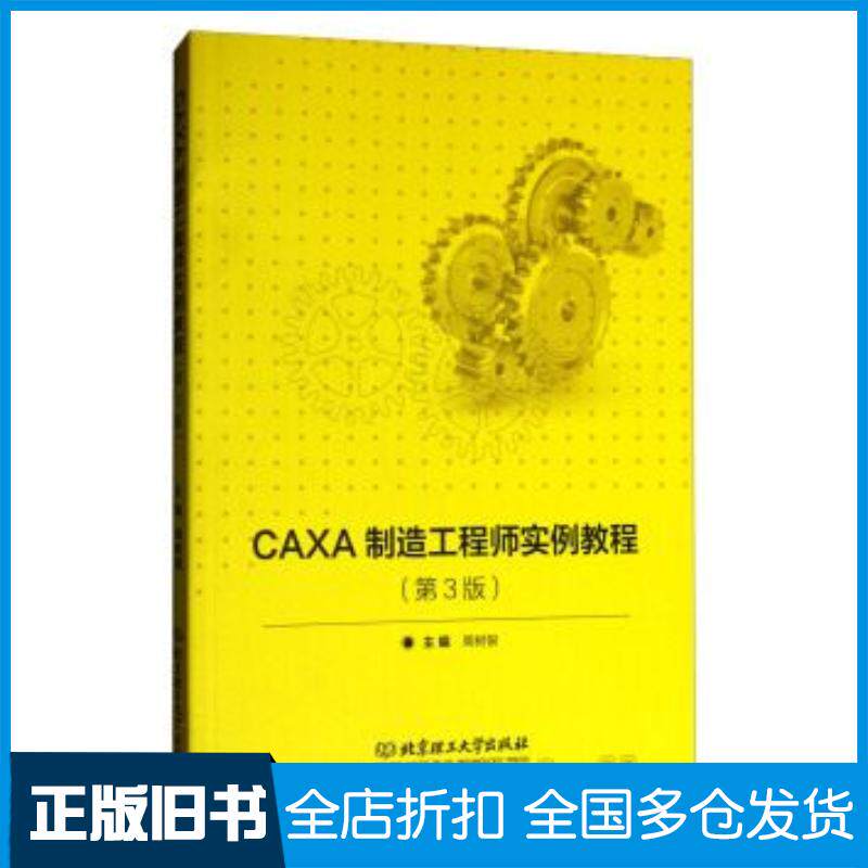 正版旧书CAXA制造工程师实例教程第3版周树银北京理工大学出版社9787568245272