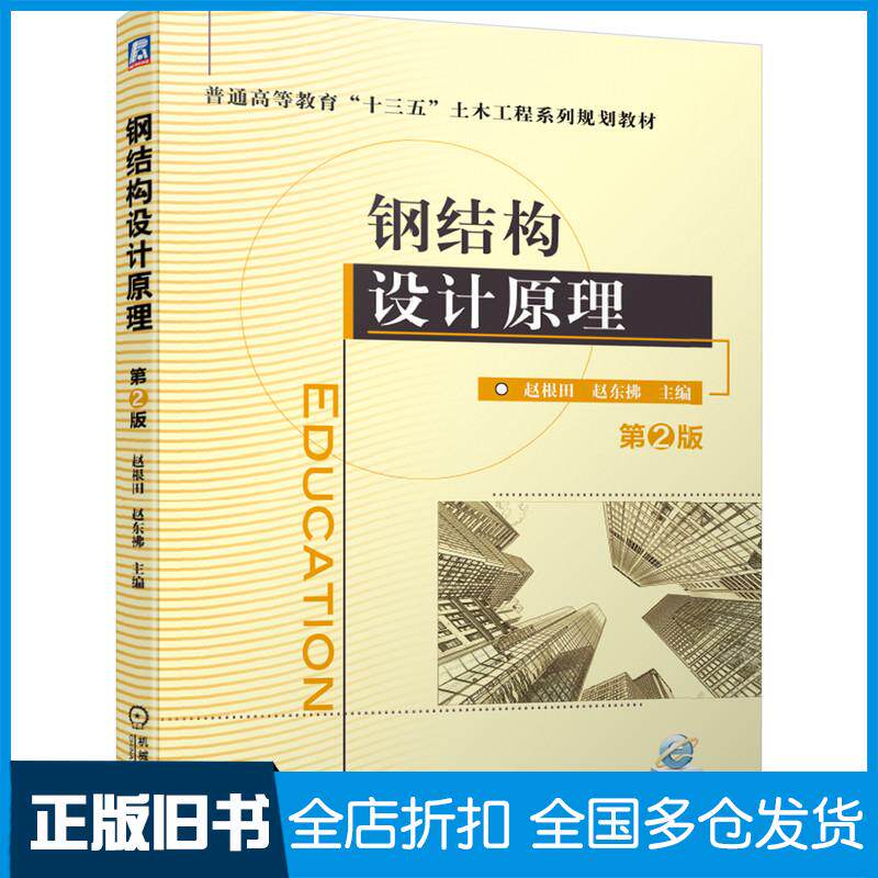 【正版旧书】钢结构设计原理第二2版赵根田赵东拂机械工业出版社9787111640691