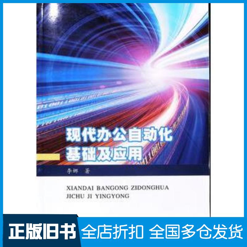 正版旧书现代办公自动化基础及应用李娜著黄河水利出版社9787550923270