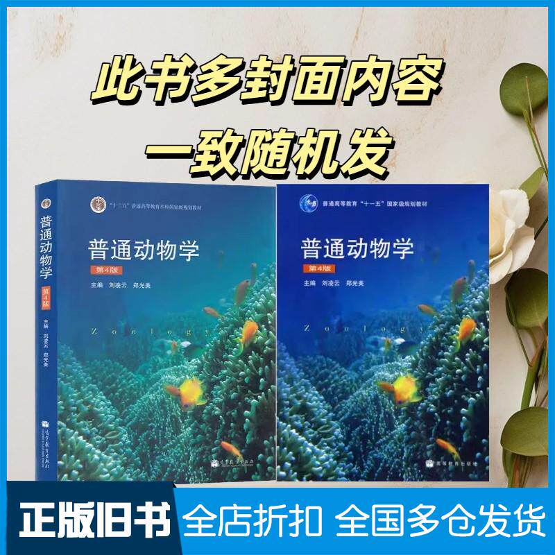 正版旧书普通动物学刘凌云郑光美高等教育出版社9787040267136