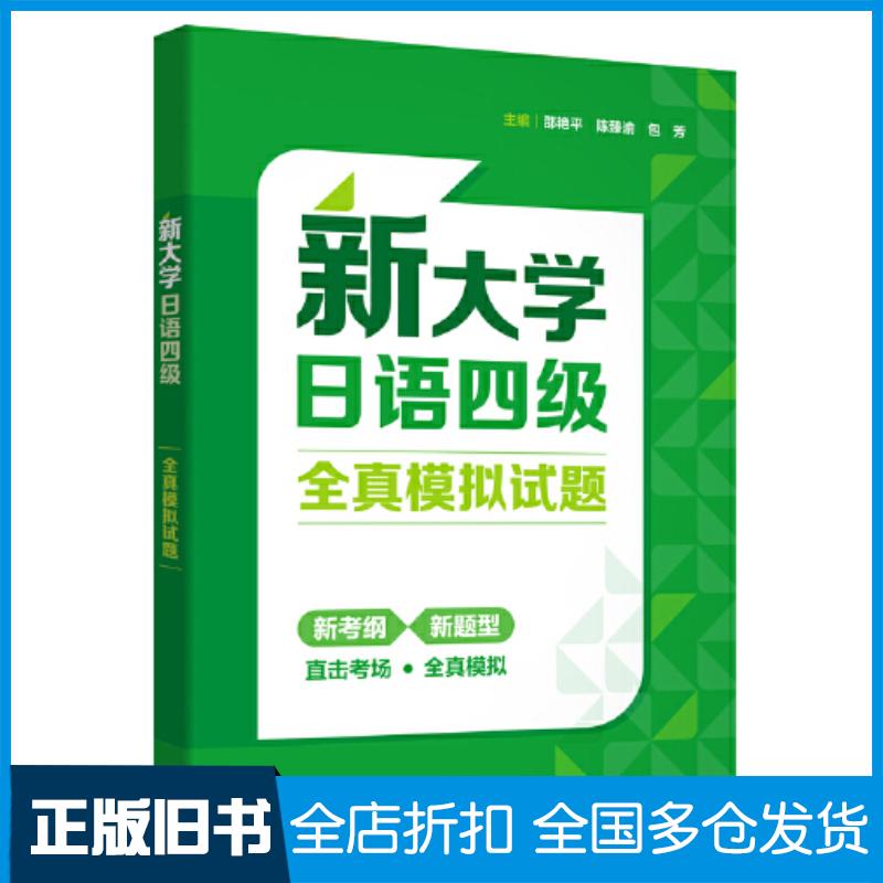 正版旧书新大学日语四级全真模拟试题邵艳平陈臻渝包芳外语教学与研究出版社9787521352177
