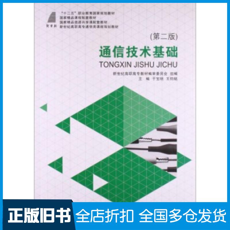 正版旧书通信技术基础第二版于宝明王钧铭新世纪高职高专教材编审委员会编大连理工大学出版社9787561188682