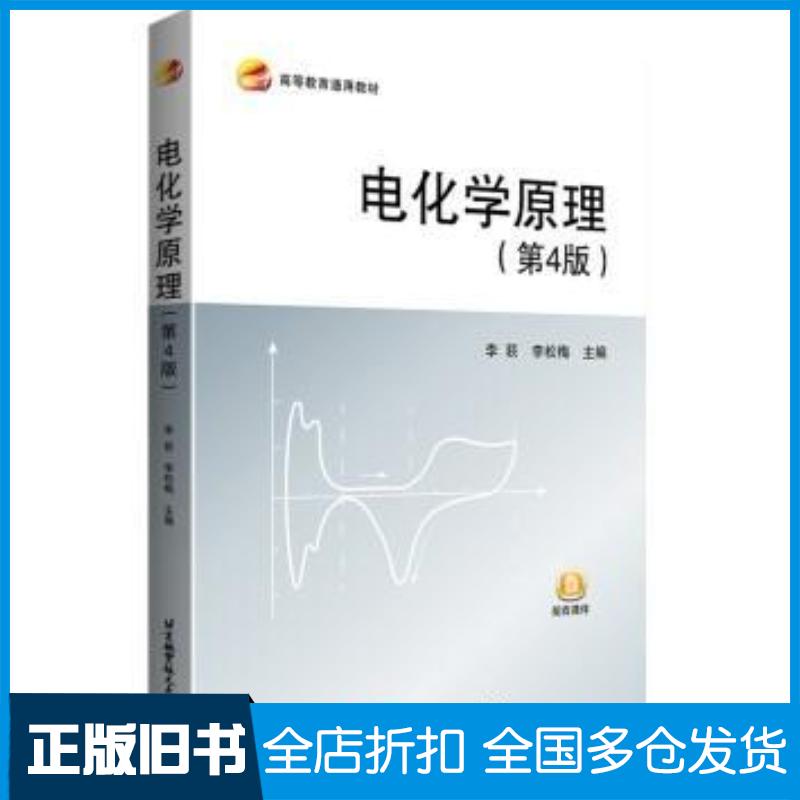 正版旧书电化学原理第4版李荻,李松梅北京航空航天大学9787512435834