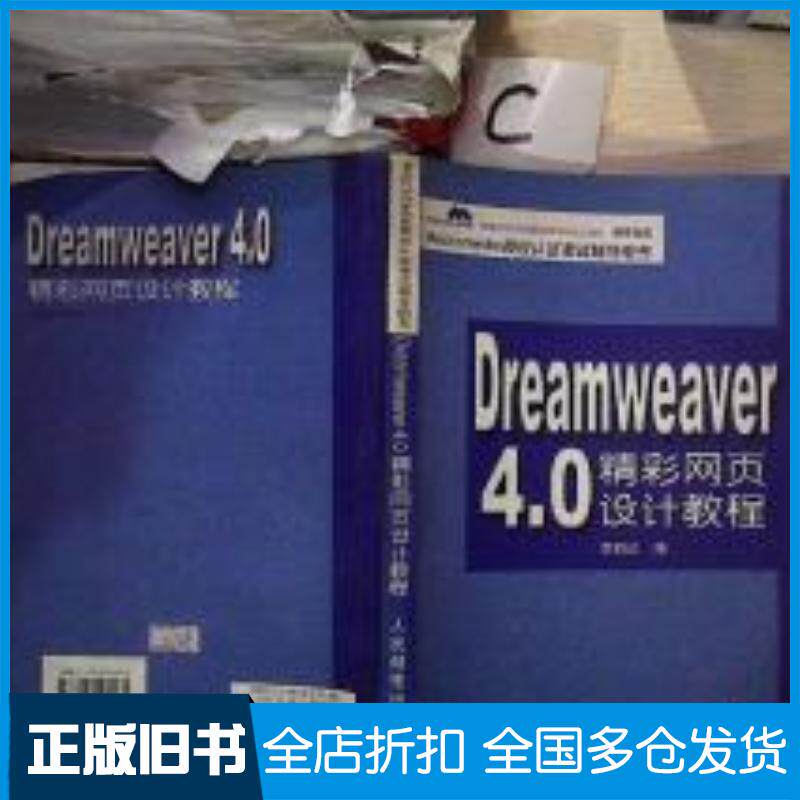 正版旧书Dreamweaver40精彩网页设计教程潘春燕人民邮电出版社9787115091185