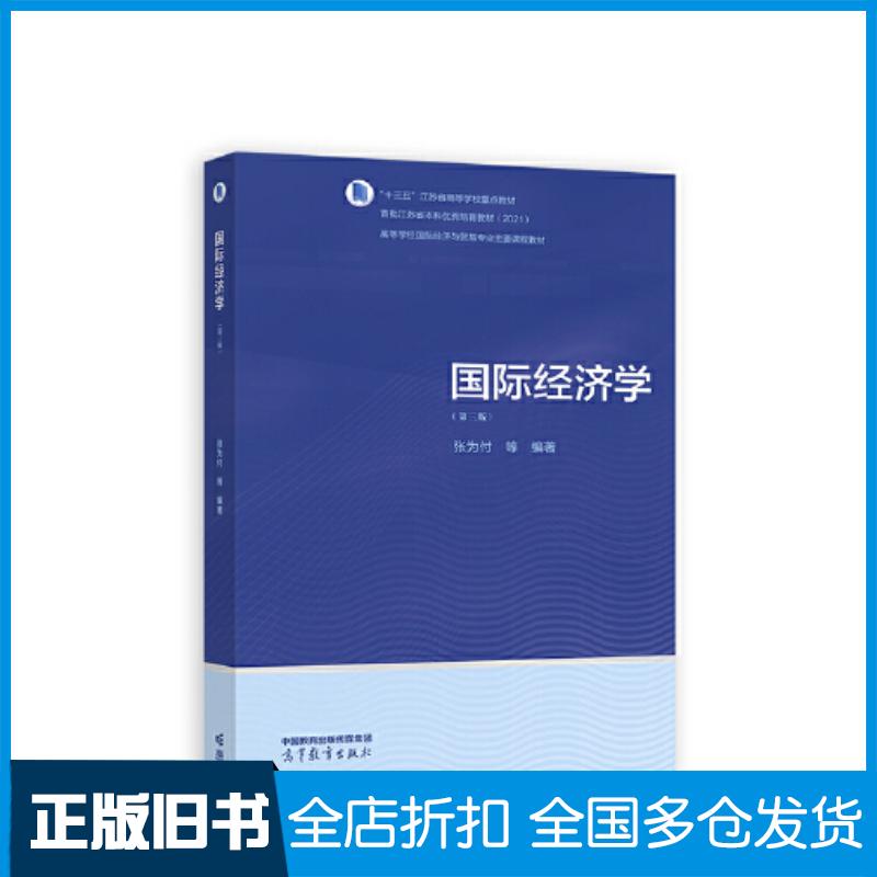正版旧书国际经济学第三3版张为付高等教育出版社9787040605372